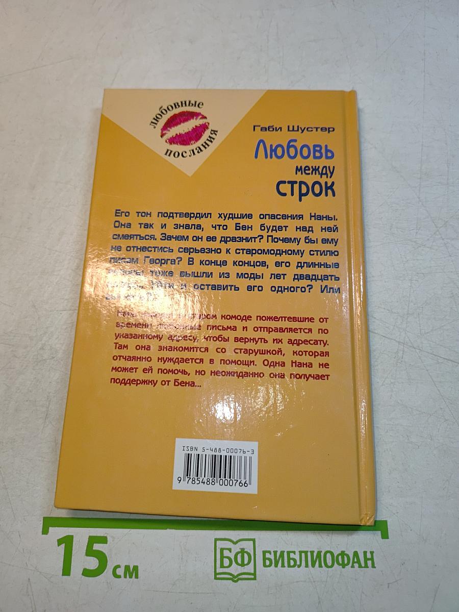 Любовь между строк
