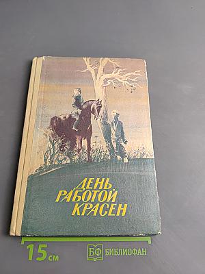 День работой красен