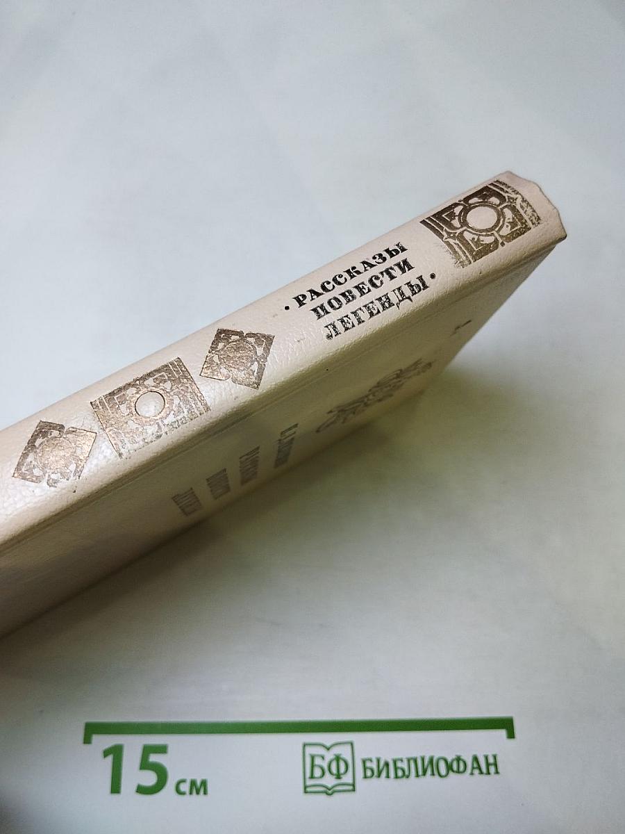 Рассказы Повести Легенды