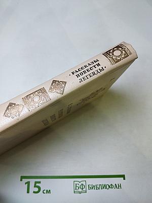 Рассказы Повести Легенды