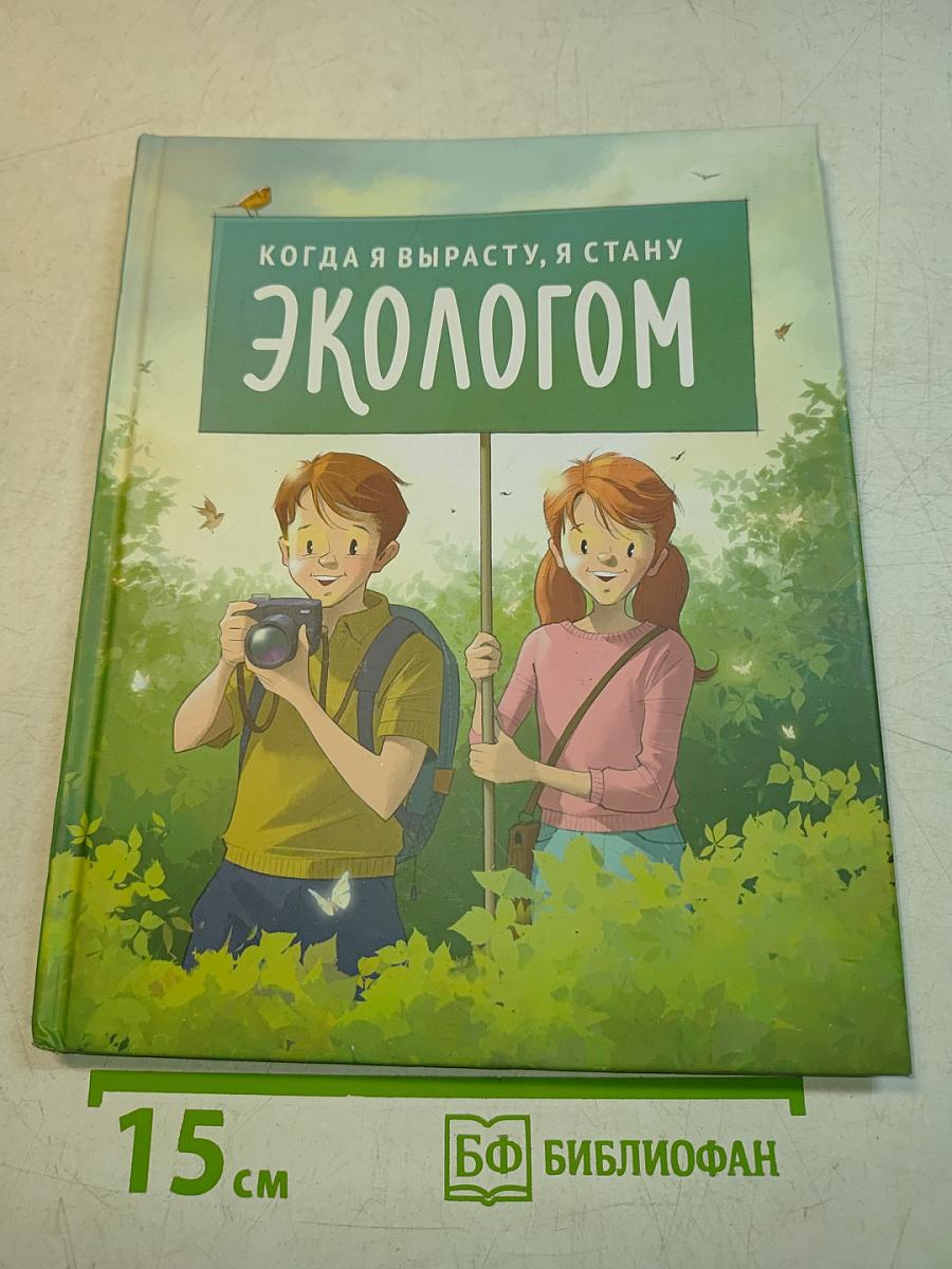 Когда я вырасту, я стану экологом