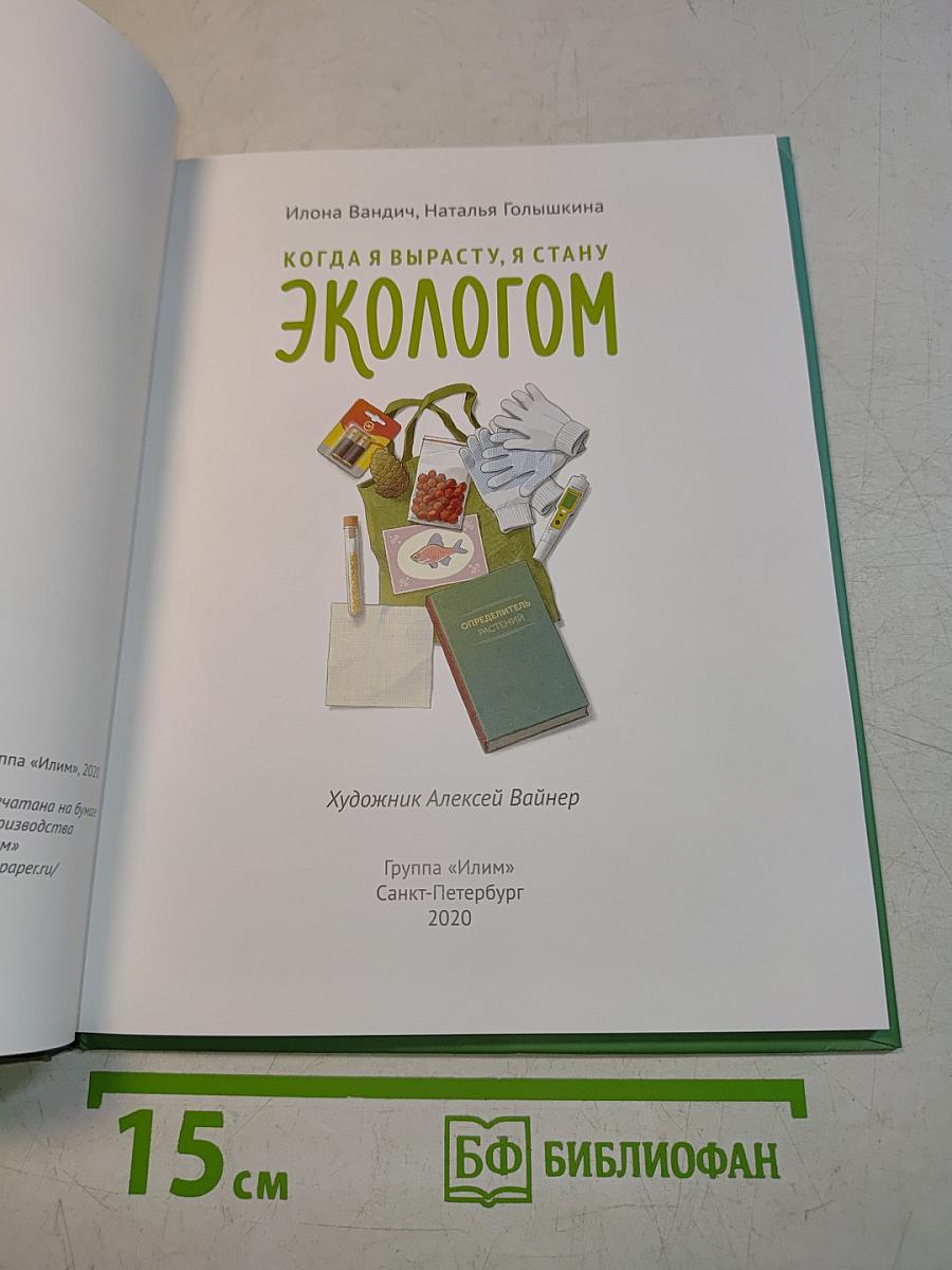 Когда я вырасту, я стану экологом
