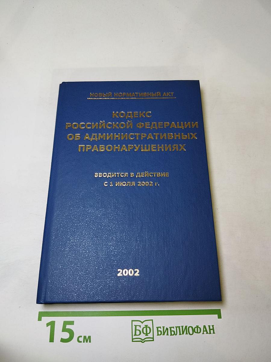 Кодекс Российской Федерации об административных правонарушениях