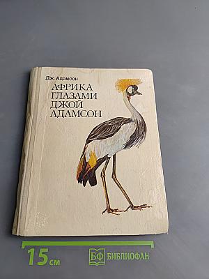 Африка глазами Джой Адамсон