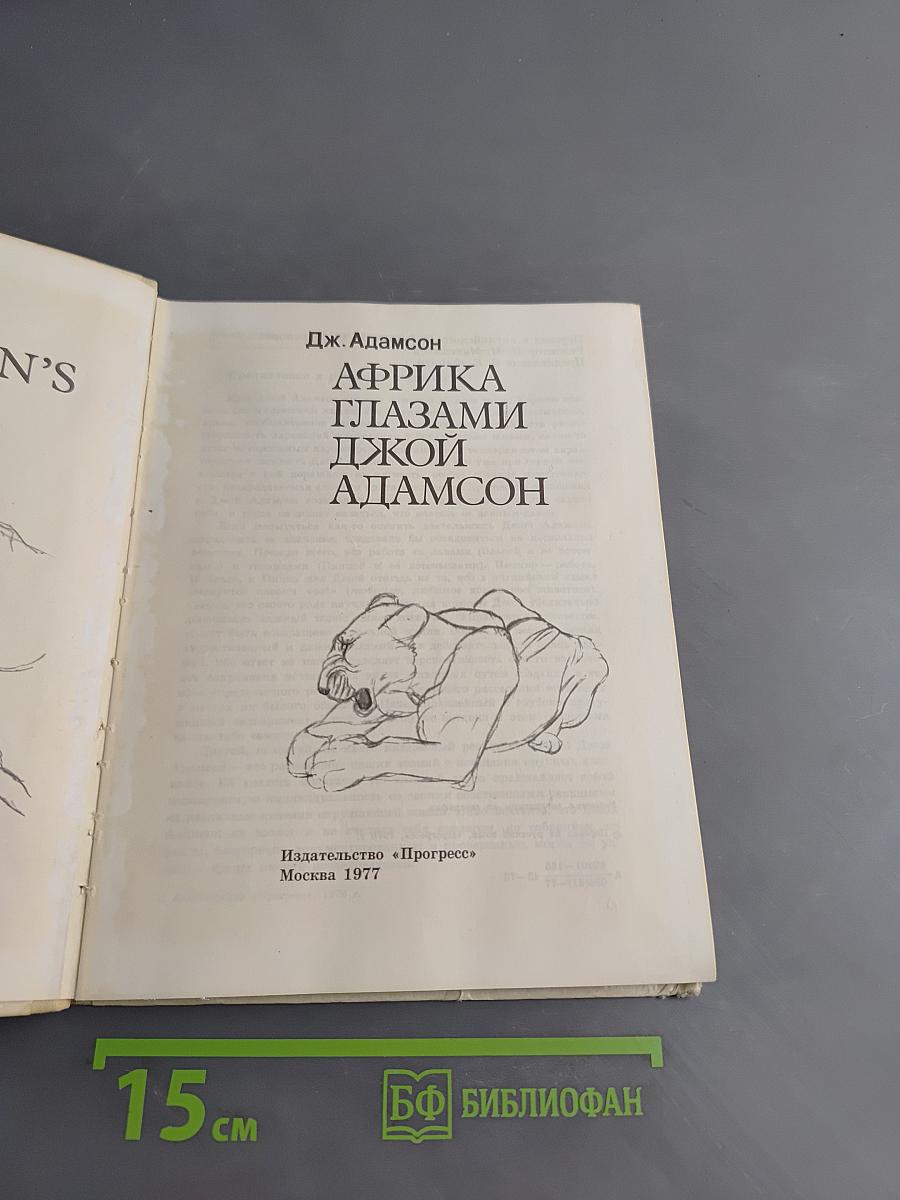Африка глазами Джой Адамсон