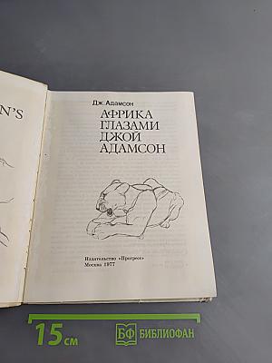 Африка глазами Джой Адамсон