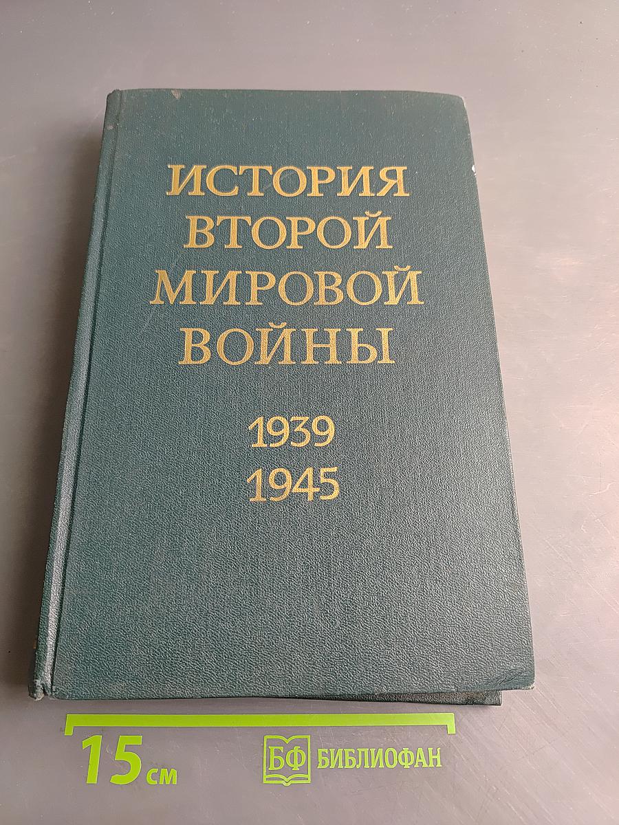 История Второй мировой войны. Том второй. Накануне войны