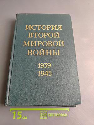 История Второй мировой войны. Том второй. Накануне войны
