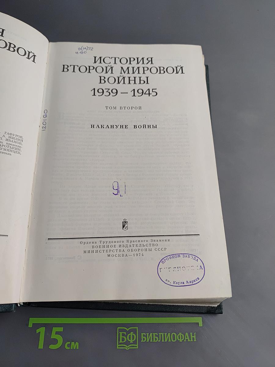 История Второй мировой войны. Том второй. Накануне войны