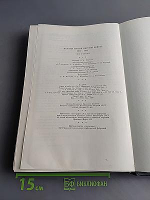 История Второй мировой войны. Том второй. Накануне войны