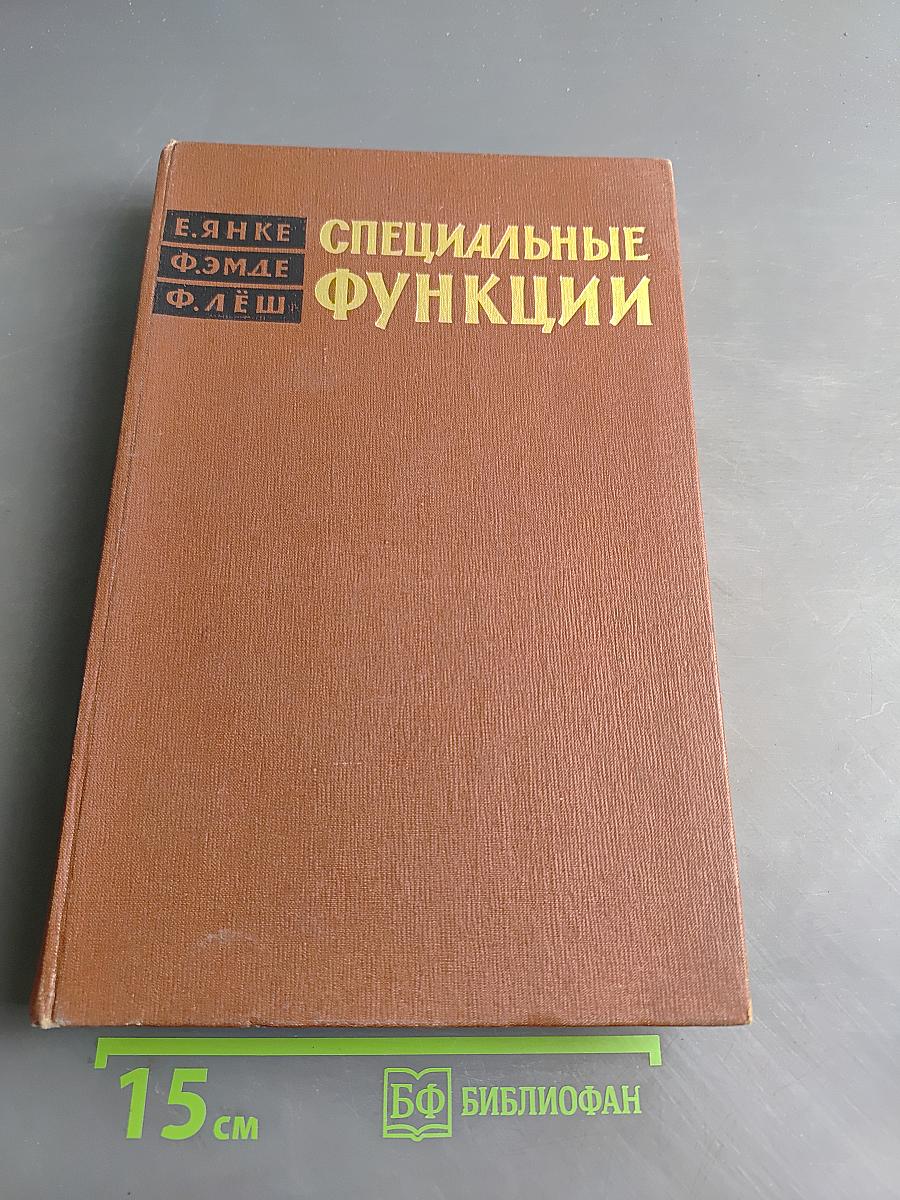 Специальные функции. Формулы, графики, таблицы