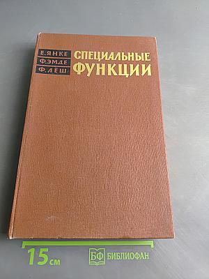 Специальные функции. Формулы, графики, таблицы
