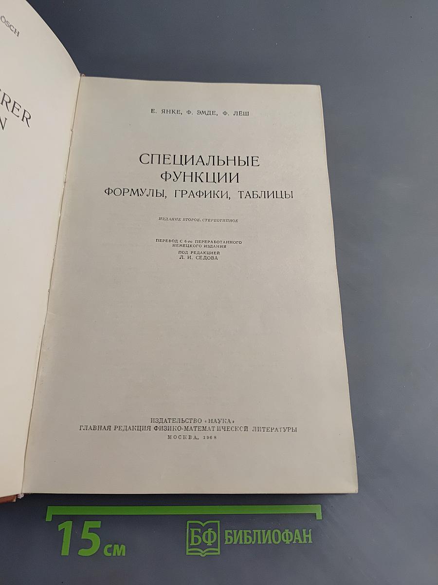 Специальные функции. Формулы, графики, таблицы