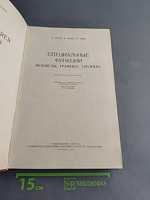 Специальные функции. Формулы, графики, таблицы