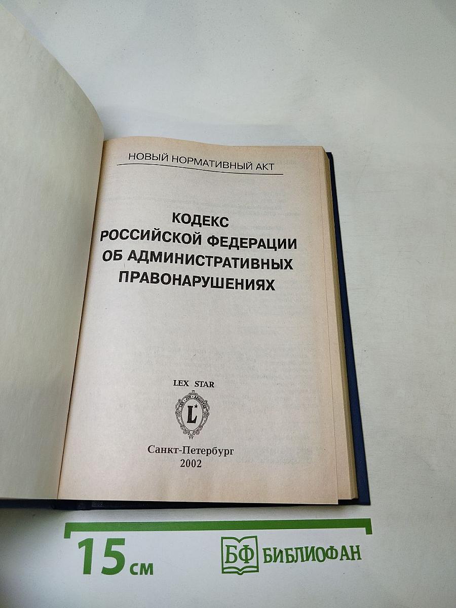 Кодекс Российской Федерации об административных правонарушениях