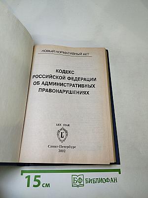 Кодекс Российской Федерации об административных правонарушениях