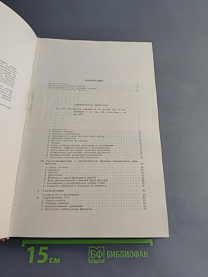 Специальные функции. Формулы, графики, таблицы