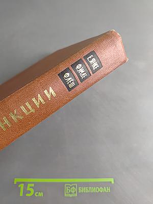Специальные функции. Формулы, графики, таблицы