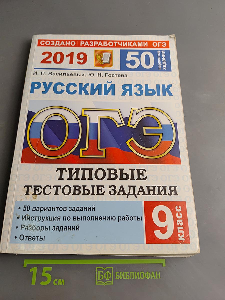 Русский язык. ОГЭ. Типовые тестовые задания. 9 класс