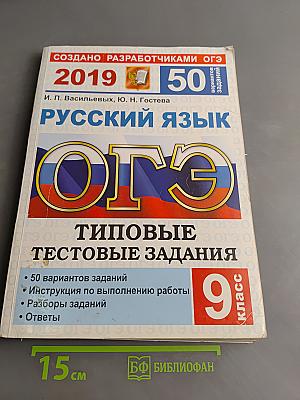 Русский язык. ОГЭ. Типовые тестовые задания. 9 класс