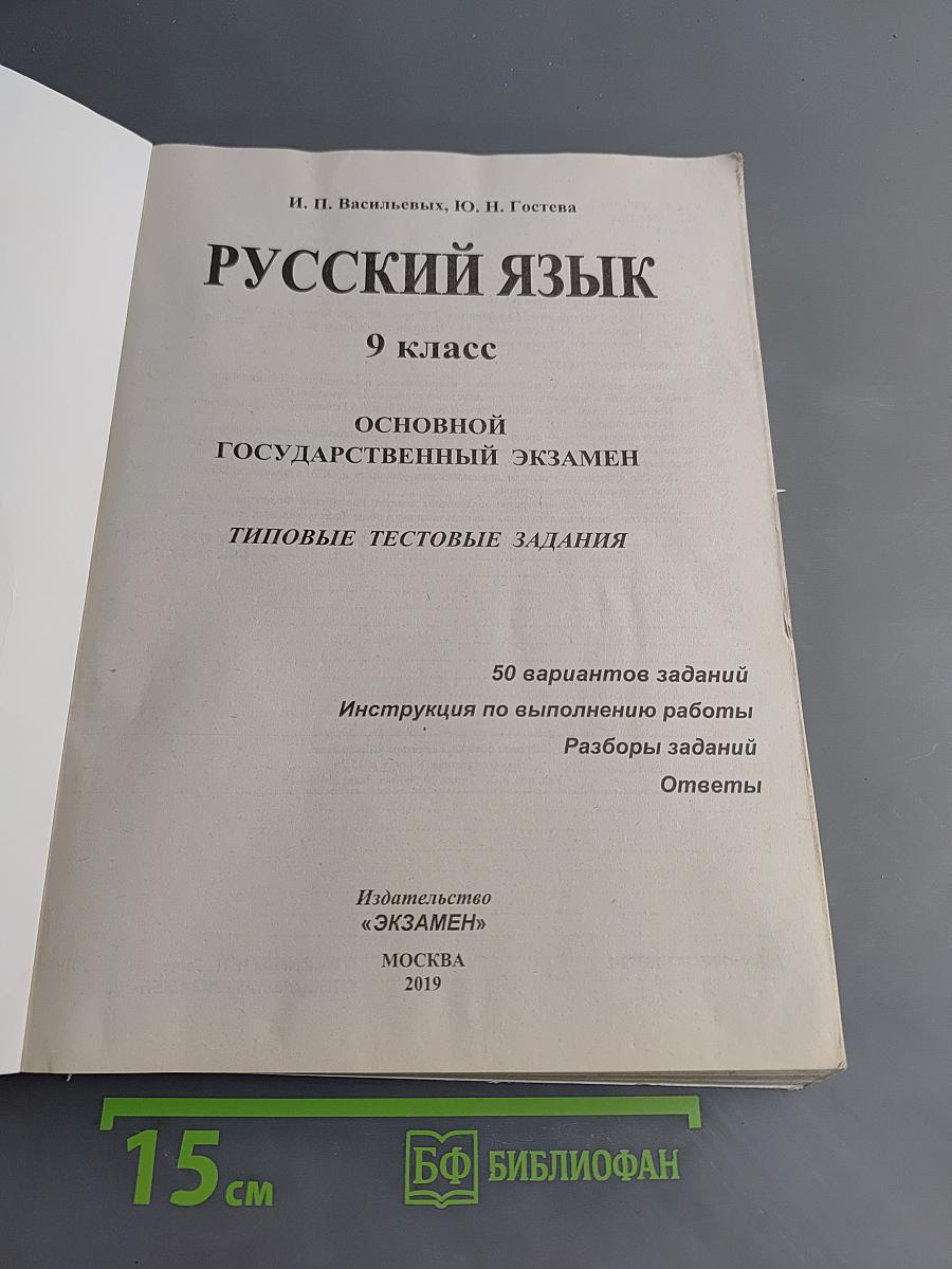 Русский язык. ОГЭ. Типовые тестовые задания. 9 класс