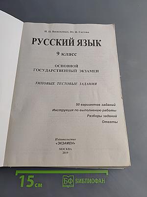 Русский язык. ОГЭ. Типовые тестовые задания. 9 класс