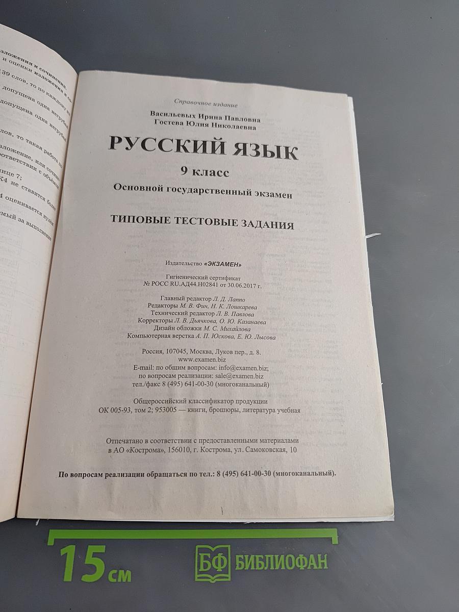 Русский язык. ОГЭ. Типовые тестовые задания. 9 класс