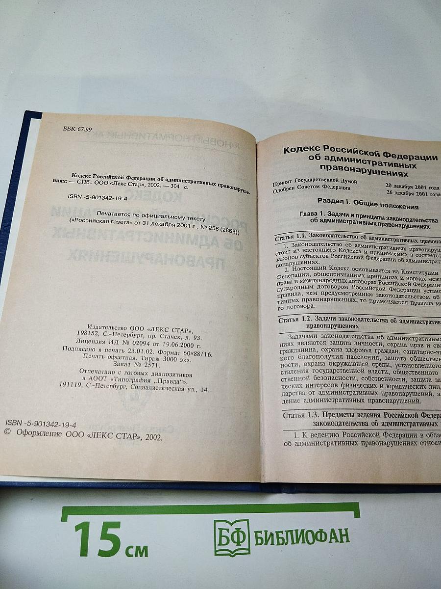Кодекс Российской Федерации об административных правонарушениях