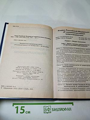 Кодекс Российской Федерации об административных правонарушениях