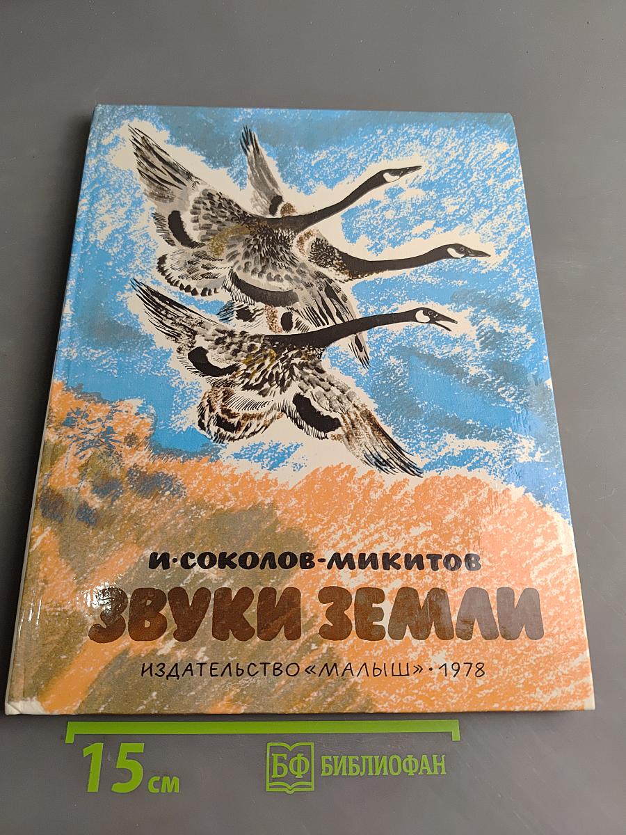 Звуки земли