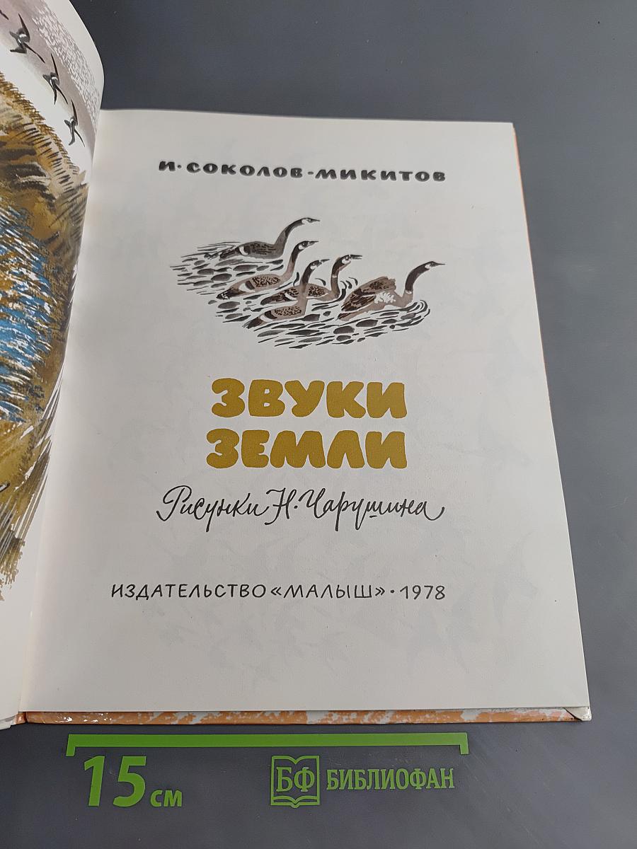 Звуки земли