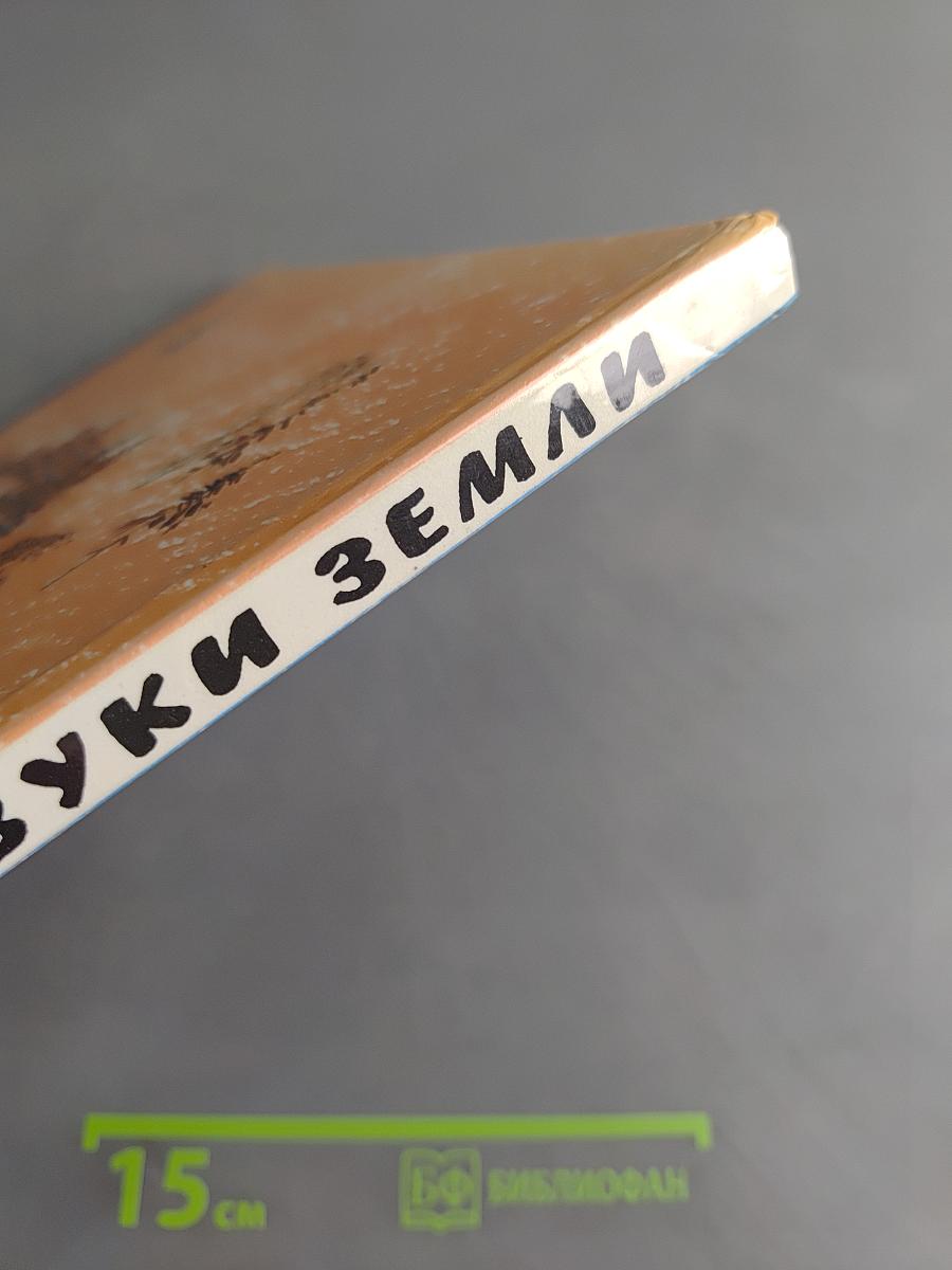Звуки земли