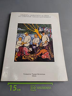 Шедевры живописи XX века из собрания Тиссен-Борнемиса