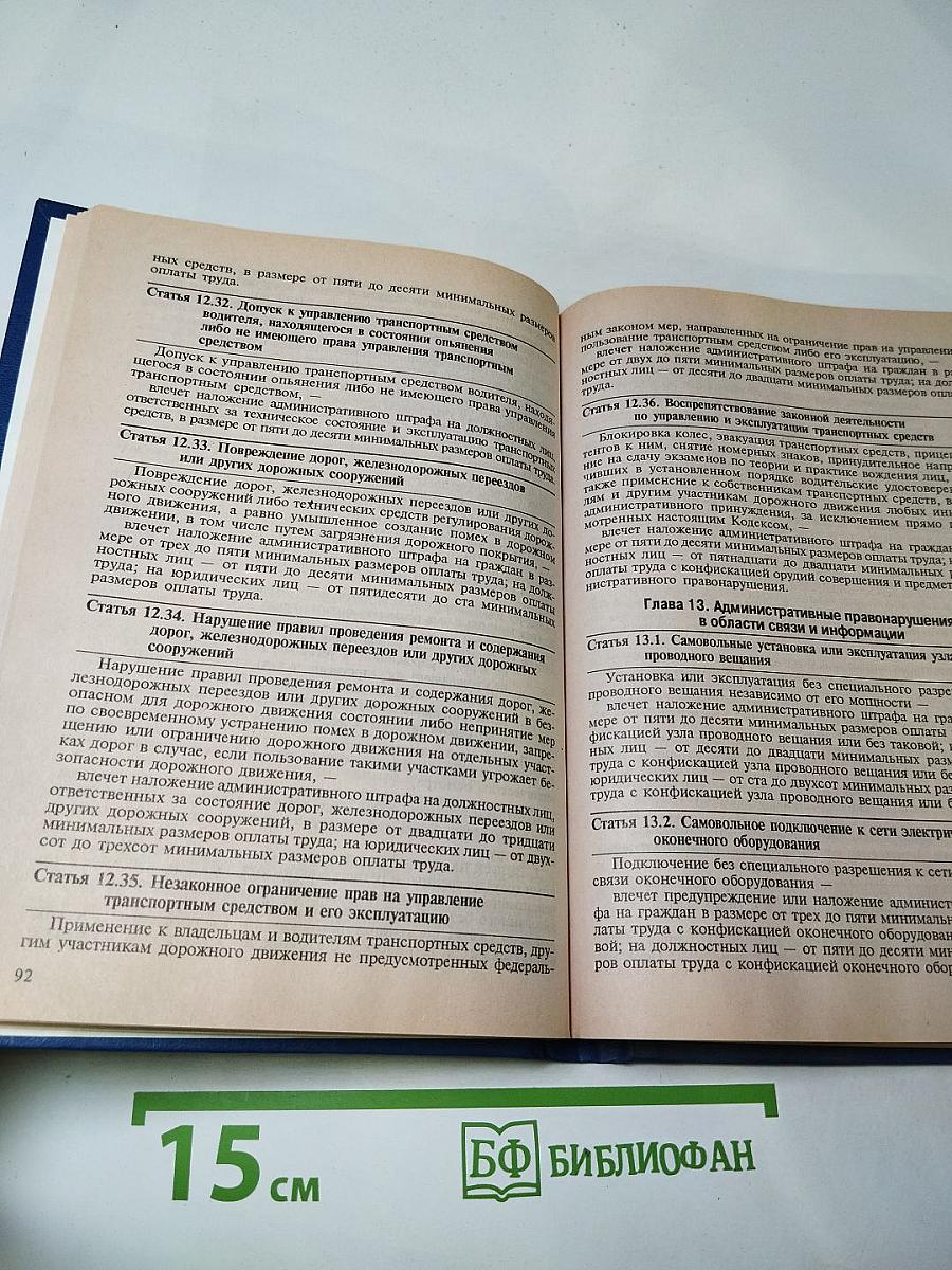 Кодекс Российской Федерации об административных правонарушениях