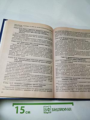 Кодекс Российской Федерации об административных правонарушениях