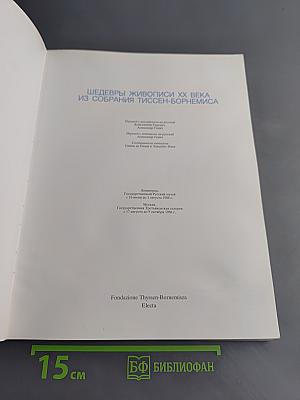 Шедевры живописи XX века из собрания Тиссен-Борнемиса