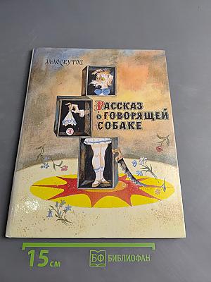 Рассказ о говорящей собаке