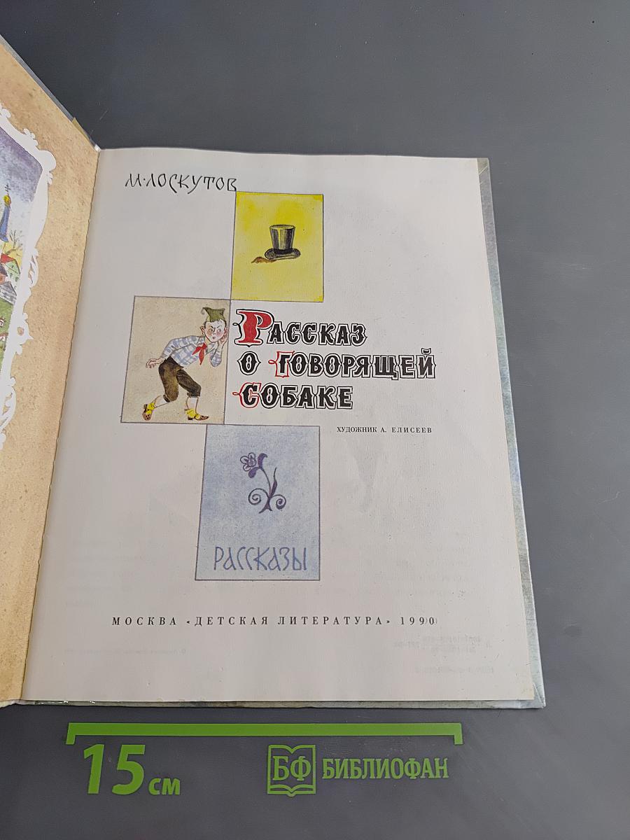 Рассказ о говорящей собаке