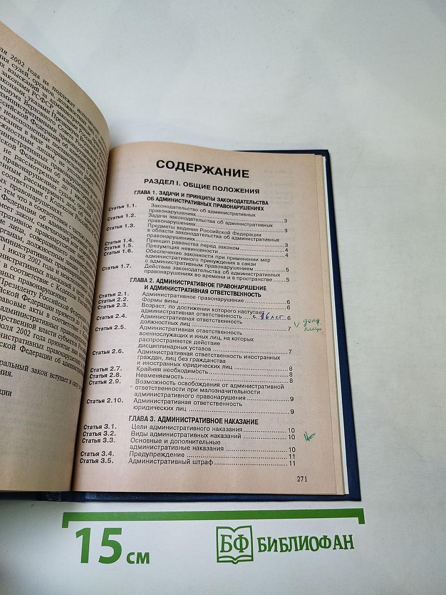 Кодекс Российской Федерации об административных правонарушениях