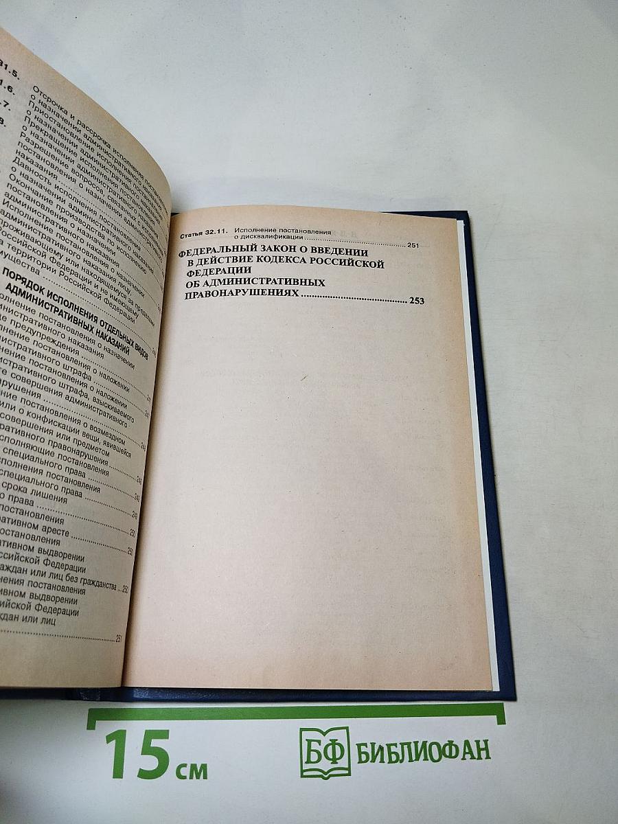 Кодекс Российской Федерации об административных правонарушениях