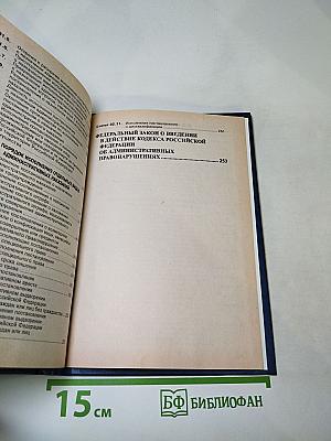 Кодекс Российской Федерации об административных правонарушениях