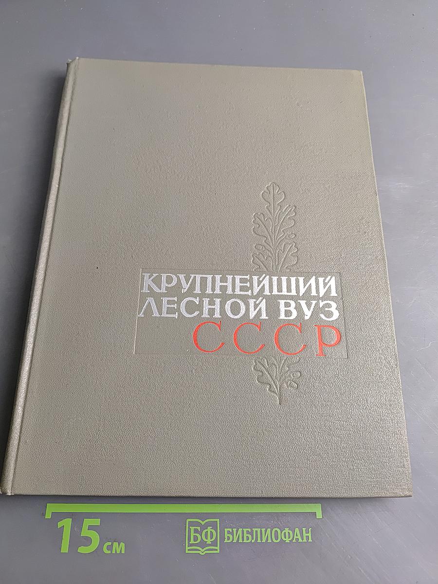 Крупнейший лесной вуз СССР