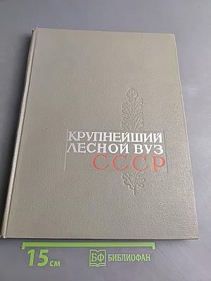 Крупнейший лесной вуз СССР