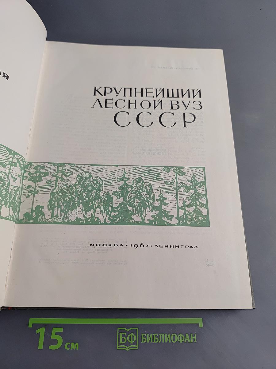 Крупнейший лесной вуз СССР