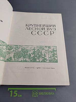 Крупнейший лесной вуз СССР