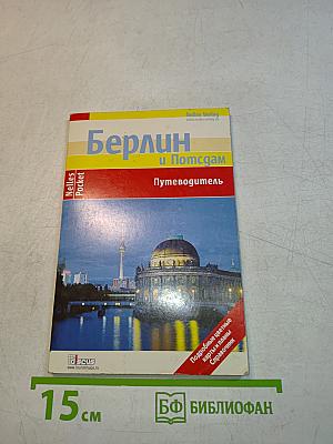 Берлин и Потсдам Путеводитель