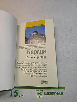 Берлин и Потсдам Путеводитель