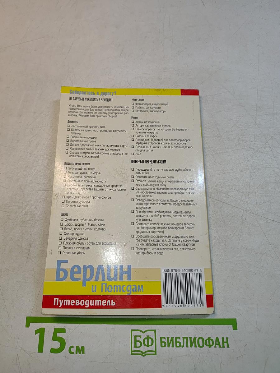 Берлин и Потсдам Путеводитель