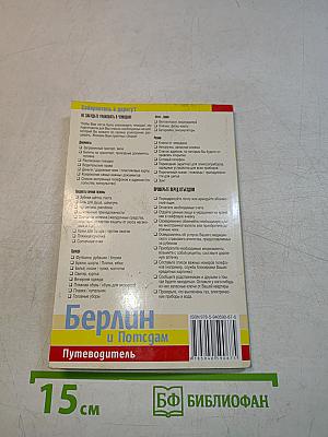 Берлин и Потсдам Путеводитель