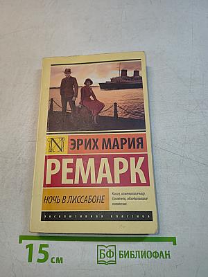 Ночь в Лиссабоне